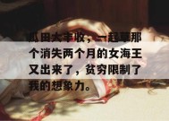 瓜田大丰收，一起草那个消失两个月的女海王又出来了，贫穷限制了我的想象力。