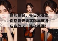 高能预警，每日大赛表面恩爱夫妻实际早就各玩各的了，连夜补课！