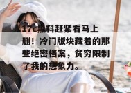 17c黑料赶紧看马上删！冷门版块藏着的那些绝密档案，贫穷限制了我的想象力。