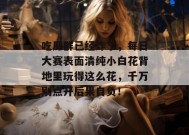 吃瓜群已经炸了，每日大赛表面清纯小白花背地里玩得这么花，千万别点开后果自负！