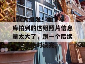 17c大爆发！地下车库拍到的这组照片信息量太大了，蹲一个后续，这事绝对没完。