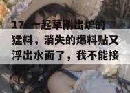 17c一起草刚出炉的猛料，消失的爆料贴又浮出水面了，我不能接受！
