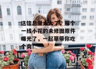 这信息量太大了，那个一线小花的未修图原件曝光了，一起草带你吃个爽！