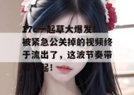 17c一起草大爆发！被紧急公关掉的视频终于流出了，这波节奏带得飞起！