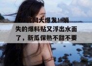 17c官网大爆发！消失的爆料贴又浮出水面了，新瓜保熟不甜不要钱！