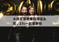 细思极恐啊，表面清纯小白花背地里玩得这么花，17c一起草带你吃个爽！