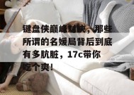 键盘侠巅峰对决，那些所谓的名媛局背后到底有多肮脏，17c带你吃个爽！