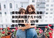 看傻眼了！内部人士偷偷倒卖的那个几十G压缩包泄露了，17c带你吃个爽！