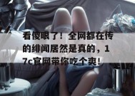 看傻眼了！全网都在传的绯闻居然是真的，17c官网带你吃个爽！